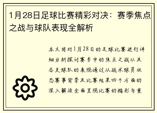 1月28日足球比赛精彩对决：赛季焦点之战与球队表现全解析