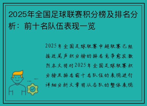 2025年全国足球联赛积分榜及排名分析：前十名队伍表现一览