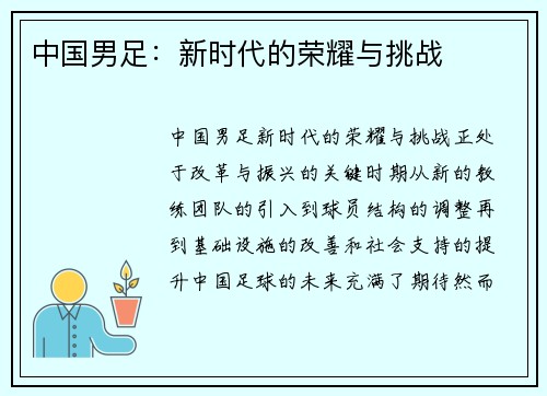 中国男足：新时代的荣耀与挑战