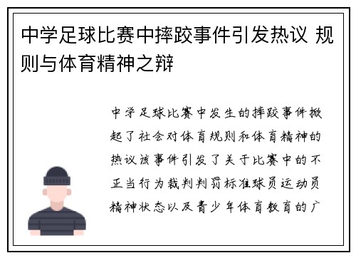 中学足球比赛中摔跤事件引发热议 规则与体育精神之辩