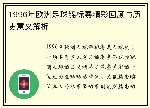1996年欧洲足球锦标赛精彩回顾与历史意义解析