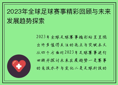 2023年全球足球赛事精彩回顾与未来发展趋势探索