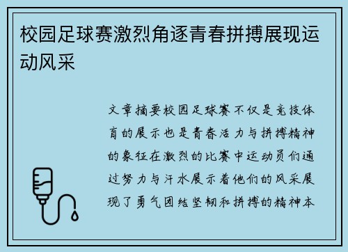 校园足球赛激烈角逐青春拼搏展现运动风采