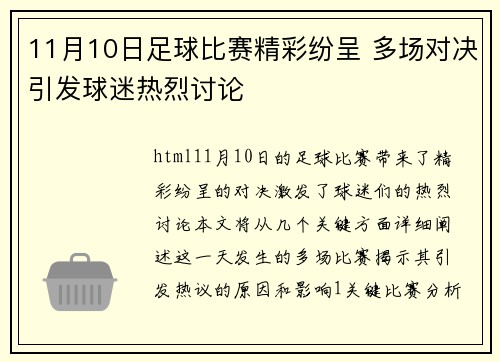 11月10日足球比赛精彩纷呈 多场对决引发球迷热烈讨论