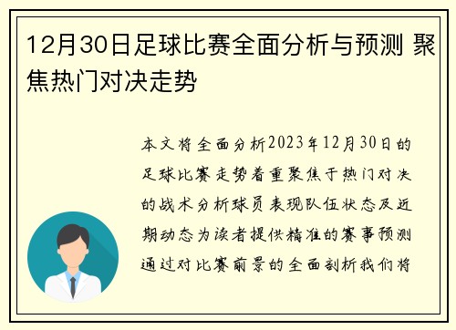 12月30日足球比赛全面分析与预测 聚焦热门对决走势