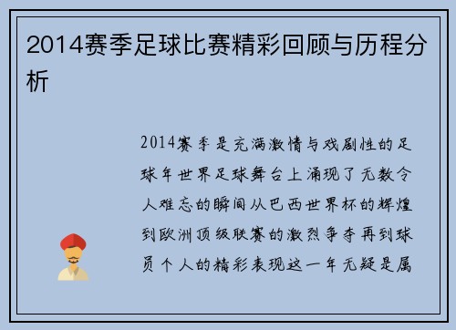 2014赛季足球比赛精彩回顾与历程分析