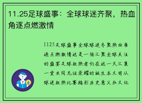 11.25足球盛事：全球球迷齐聚，热血角逐点燃激情