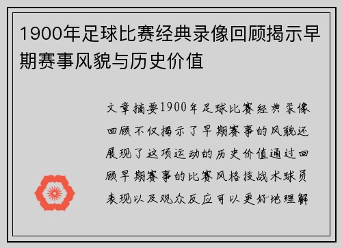 1900年足球比赛经典录像回顾揭示早期赛事风貌与历史价值