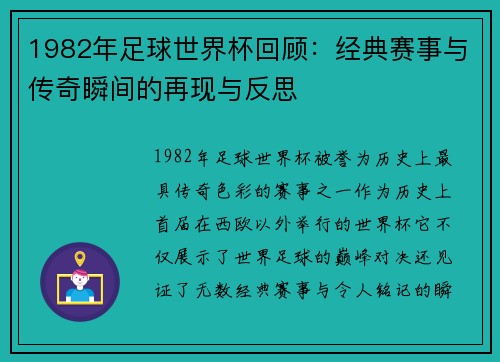 1982年足球世界杯回顾：经典赛事与传奇瞬间的再现与反思