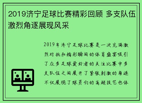 2019济宁足球比赛精彩回顾 多支队伍激烈角逐展现风采