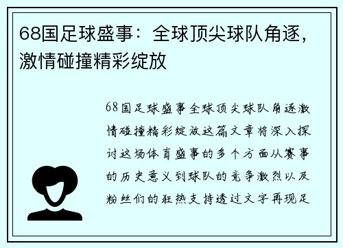 68国足球盛事：全球顶尖球队角逐，激情碰撞精彩绽放