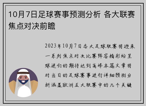 10月7日足球赛事预测分析 各大联赛焦点对决前瞻