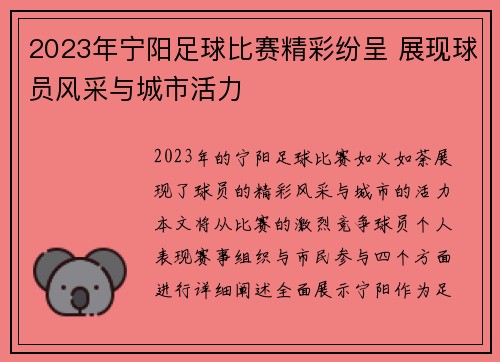 2023年宁阳足球比赛精彩纷呈 展现球员风采与城市活力