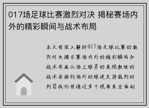 017场足球比赛激烈对决 揭秘赛场内外的精彩瞬间与战术布局
