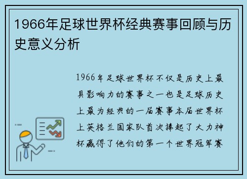 1966年足球世界杯经典赛事回顾与历史意义分析