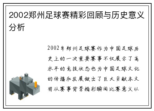 2002郑州足球赛精彩回顾与历史意义分析