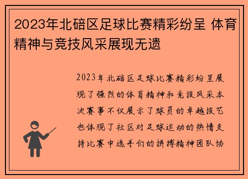 2023年北碚区足球比赛精彩纷呈 体育精神与竞技风采展现无遗