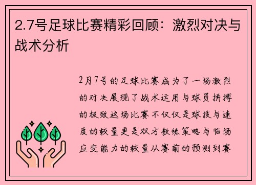 2.7号足球比赛精彩回顾：激烈对决与战术分析