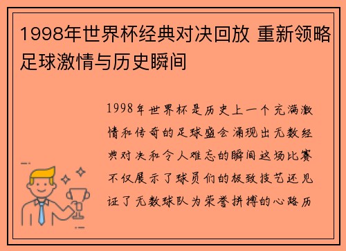 1998年世界杯经典对决回放 重新领略足球激情与历史瞬间
