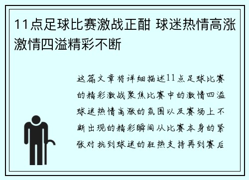 11点足球比赛激战正酣 球迷热情高涨激情四溢精彩不断