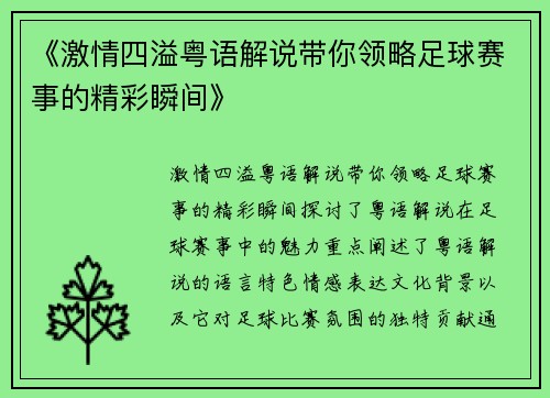 《激情四溢粤语解说带你领略足球赛事的精彩瞬间》