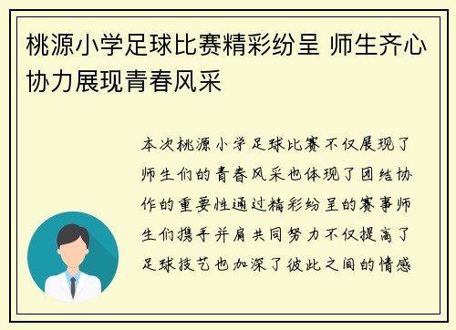 桃源小学足球比赛精彩纷呈 师生齐心协力展现青春风采