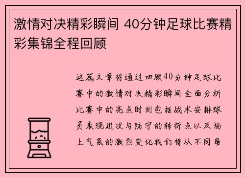 激情对决精彩瞬间 40分钟足球比赛精彩集锦全程回顾