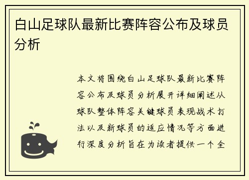 白山足球队最新比赛阵容公布及球员分析