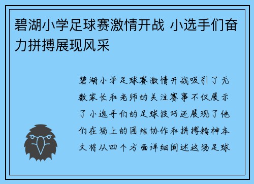 碧湖小学足球赛激情开战 小选手们奋力拼搏展现风采
