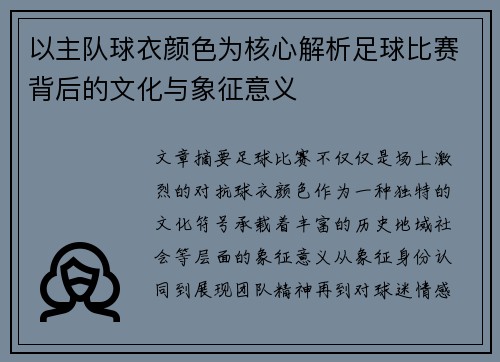 以主队球衣颜色为核心解析足球比赛背后的文化与象征意义