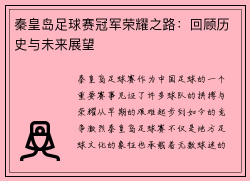 秦皇岛足球赛冠军荣耀之路：回顾历史与未来展望