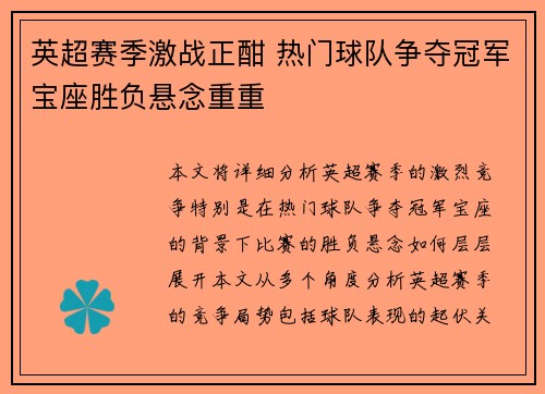 英超赛季激战正酣 热门球队争夺冠军宝座胜负悬念重重