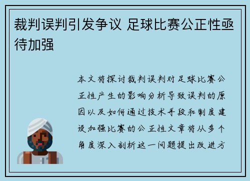 裁判误判引发争议 足球比赛公正性亟待加强