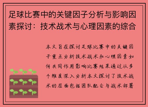 足球比赛中的关键因子分析与影响因素探讨：技术战术与心理因素的综合作用
