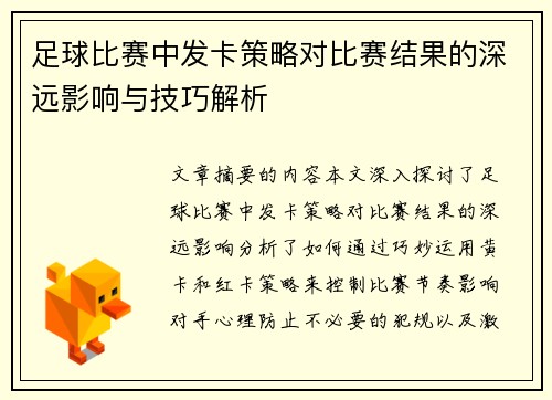 足球比赛中发卡策略对比赛结果的深远影响与技巧解析