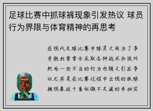 足球比赛中抓球裤现象引发热议 球员行为界限与体育精神的再思考