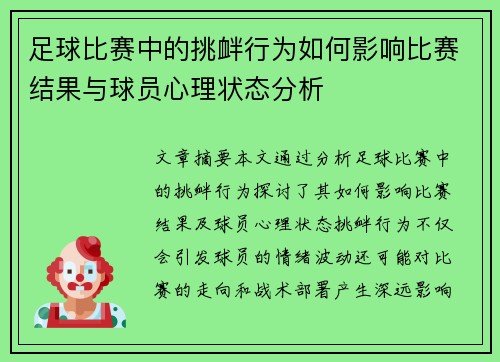 足球比赛中的挑衅行为如何影响比赛结果与球员心理状态分析