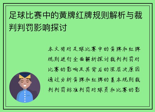 足球比赛中的黄牌红牌规则解析与裁判判罚影响探讨