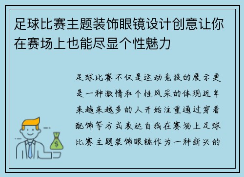足球比赛主题装饰眼镜设计创意让你在赛场上也能尽显个性魅力