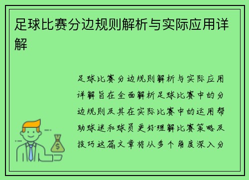 足球比赛分边规则解析与实际应用详解