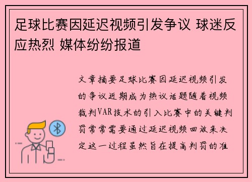 足球比赛因延迟视频引发争议 球迷反应热烈 媒体纷纷报道