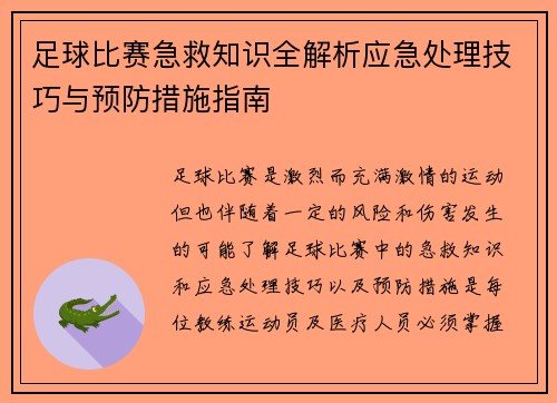 足球比赛急救知识全解析应急处理技巧与预防措施指南