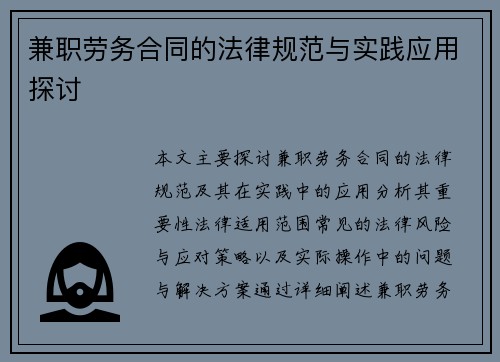 兼职劳务合同的法律规范与实践应用探讨