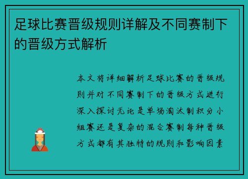 足球比赛晋级规则详解及不同赛制下的晋级方式解析