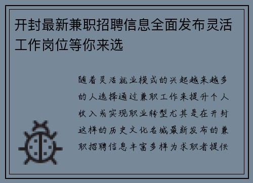 开封最新兼职招聘信息全面发布灵活工作岗位等你来选