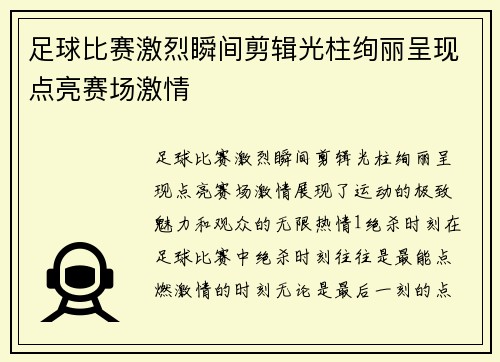 足球比赛激烈瞬间剪辑光柱绚丽呈现点亮赛场激情