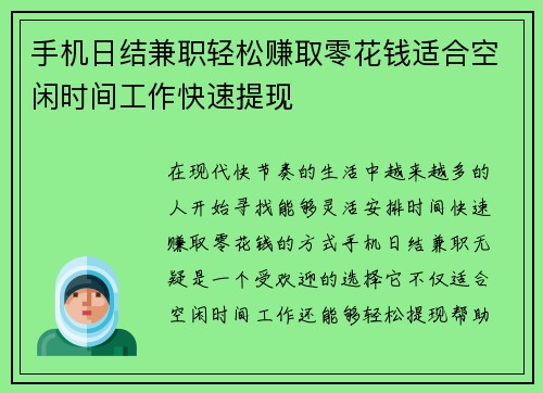 手机日结兼职轻松赚取零花钱适合空闲时间工作快速提现
