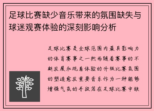 足球比赛缺少音乐带来的氛围缺失与球迷观赛体验的深刻影响分析