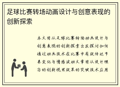 足球比赛转场动画设计与创意表现的创新探索