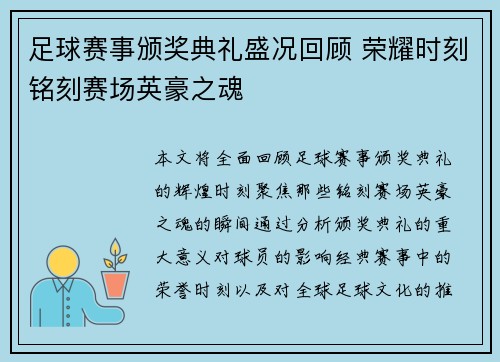 足球赛事颁奖典礼盛况回顾 荣耀时刻铭刻赛场英豪之魂